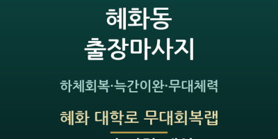 혜화 대학로 무대회복랩