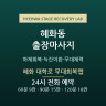 혜화 대학로 무대회복랩