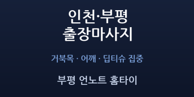 부평 언노트 홈타이