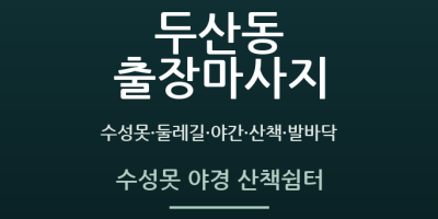 수성못 야경 산책쉼터