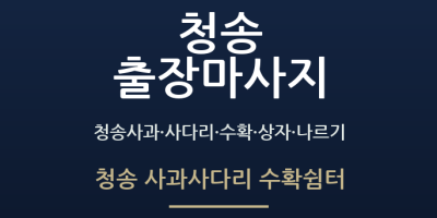 청송 사과사다리 수확쉼터