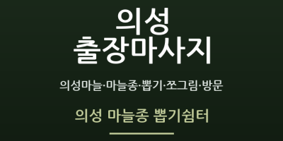 의성 마늘종 뽑기쉼터