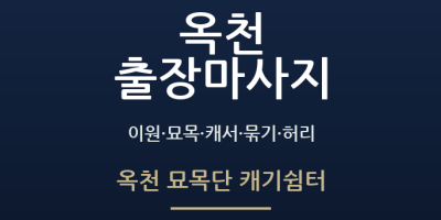 옥천 묘목단 캐기쉼터