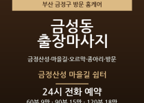금성동 출장마사지 - 금정산성 마을길 오르… 출장마사지