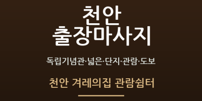 천안 겨레의집 관람쉼터