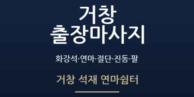 거창 석재 연마쉼터