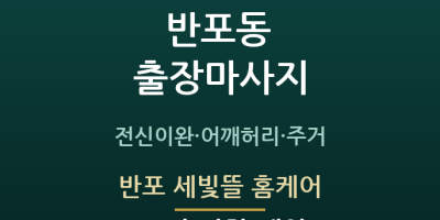 반포 세빛뜰 홈케어