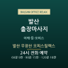 발산 우장산 오피스릴렉스