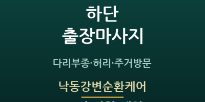 낙동강변순환케어