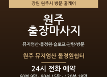 원주 출장마사지 - 뮤지엄산 돌정원 슬로프… 출장마사지