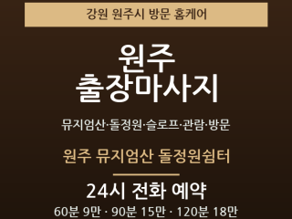 원주 출장마사지 - 뮤지엄산 돌정원 슬로프… 출장마사지