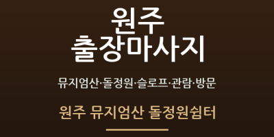 원주 뮤지엄산 돌정원쉼터