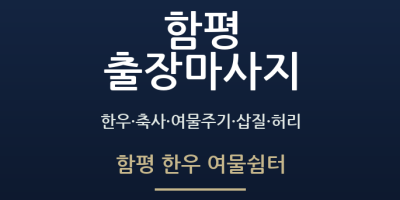 함평 한우 여물쉼터