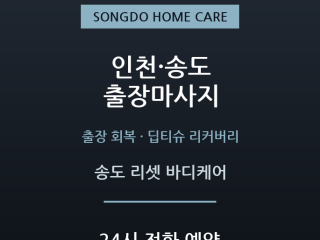 송도 리셋 바디케어