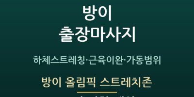 방이 올림픽 스트레치존