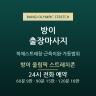 방이 올림픽 스트레치존