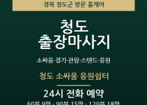 청도 출장마사지 - 소싸움 경기 관람 스탠… 출장마사지