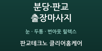 판교테크노 클리어홈케어