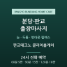 판교테크노 클리어홈케어
