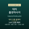 대치 오름 홈케어