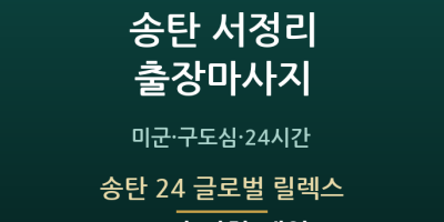 송탄 24 글로벌 릴렉스