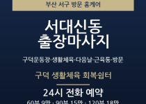 서대신동 출장마사지 - 구덕운동장 생활체육… 출장마사지