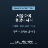 마곡 워크리셋 홈타이