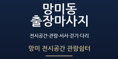 망미 전시공간 관람쉼터