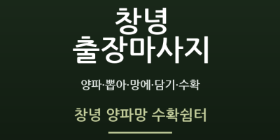 창녕 양파망 수확쉼터