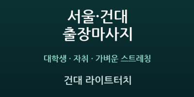 건대 라이트터치