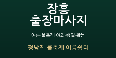 정남진 물축제 여름쉼터