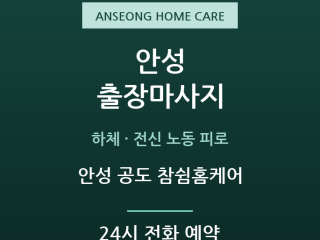 안성 공도 참쉼홈케어
