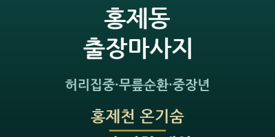 홍제천 온기숨
