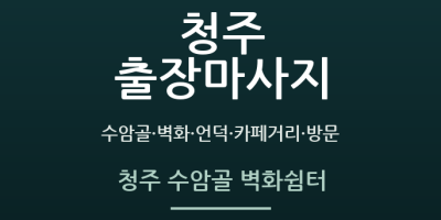 청주 수암골 벽화쉼터
