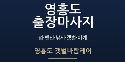 영흥도 갯벌바람케어