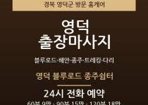 영덕 출장마사지 - 블루로드 해안 종주 트… 출장마사지