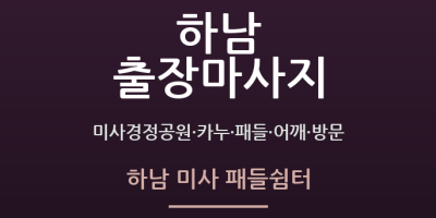 하남 미사 패들쉼터