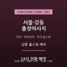 강동 홈스윗 케어