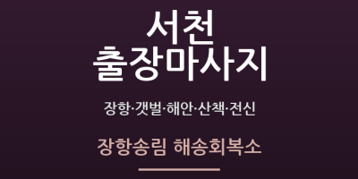 장항송림 해송회복소