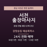 장항송림 해송회복소
