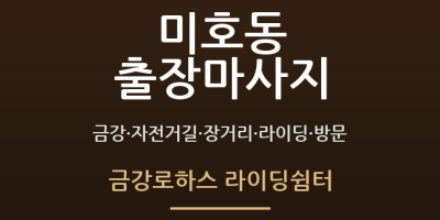 금강로하스 라이딩쉼터