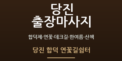 당진 합덕 연꽃길쉼터