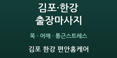 김포 한강 편안홈케어