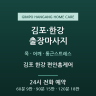 김포 한강 편안홈케어