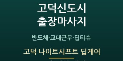 고덕 나이트시프트 딥케어