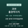 과천 청계 프리미엄홈케어