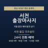 서천 물김 건조쉼터