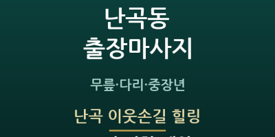 난곡 이웃손길 힐링