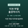 이천 부발 리프레시홈케어