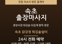 속초 출장마사지 - 중앙시장 튀김솥 뒤집개… 출장마사지
